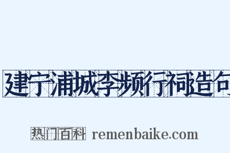 建宁浦城李频行祠造句是什么意思的图片